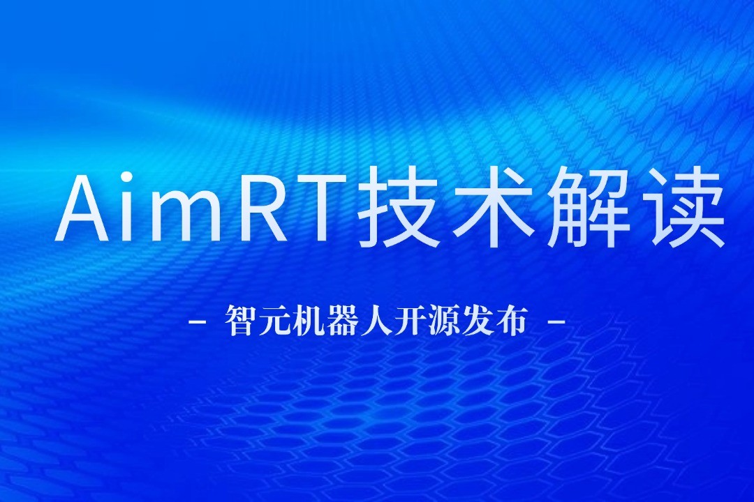 技术解读丨一文读懂710公海寰宇机器人自研中间件AimRT